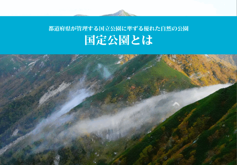 国定公園とは。都道府県が管理する国立公園に準ずる優れた自然の公園