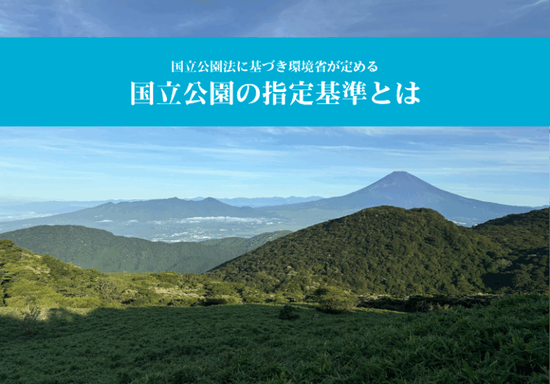 国立公園の指定基準と歯。国立公園法に基づき環境省が定める