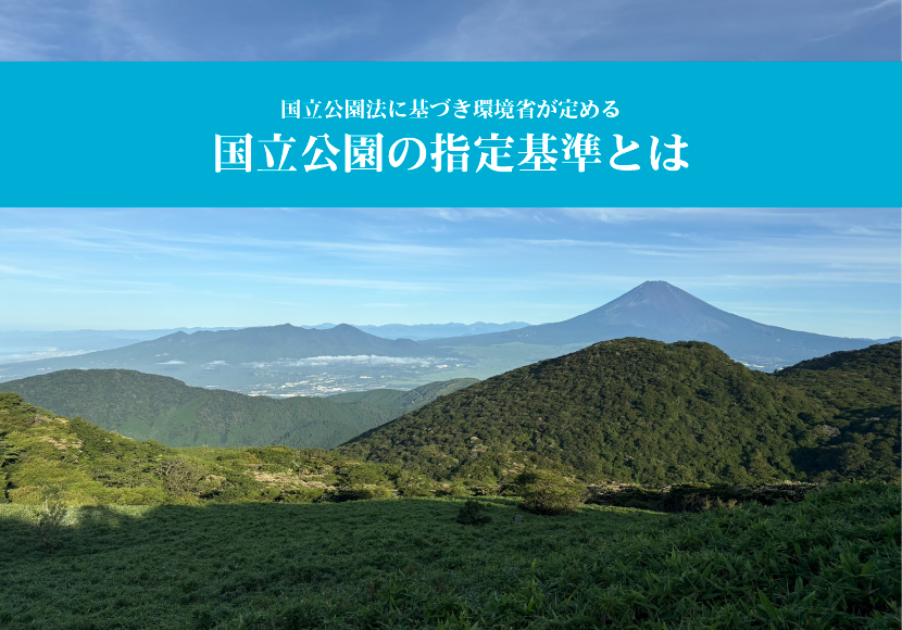国立公園の指定基準と歯。国立公園法に基づき環境省が定める