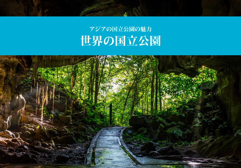 世界の国立公園～アジアの国立公園の魅力