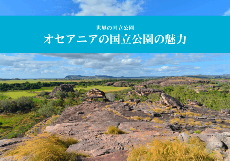 世界の国立公園～オセアニアの国立公園の魅力～