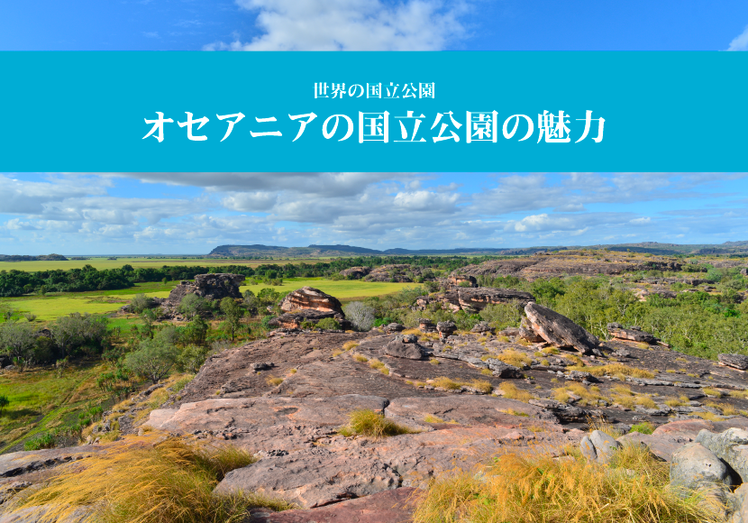 世界の国立公園～オセアニアの国立公園の魅力～